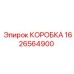 1626564900 КОРОБКА Epiroc