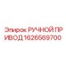 1626569700 РУЧНОЙ ПРИВОД Epiroc