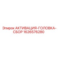1626576280 АКТИВАЦИЯ-ГОЛОВКА-СБОР Epiroc