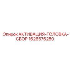 1626576280 АКТИВАЦИЯ-ГОЛОВКА-СБОР Epiroc