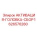 1626576280 АКТИВАЦИЯ-ГОЛОВКА-СБОР Epiroc