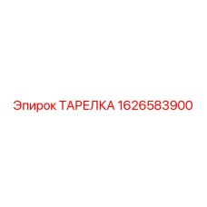 1626583900 ТАРЕЛКА Эпирок