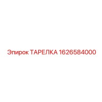 1626584000 ТАРЕЛКА Эпирок