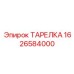 1626584000 ТАРЕЛКА Эпирок