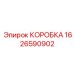 1626590902 КОРОБКА Epiroc