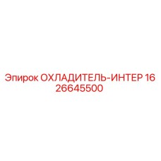 1626645500 ОХЛАДИТЕЛЬ-ИНТЕР Epiroc
