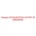 1626645500 ОХЛАДИТЕЛЬ-ИНТЕР Epiroc