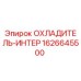 1626645500 ОХЛАДИТЕЛЬ-ИНТЕР Epiroc