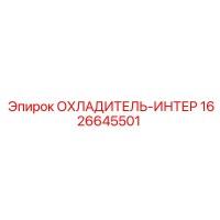 1626645501 ОХЛАДИТЕЛЬ-ИНТЕР Epiroc