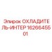 1626645501 ОХЛАДИТЕЛЬ-ИНТЕР Epiroc