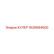 1626684500 КУЛЕР Epiroc