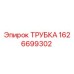 1626699302 ТРУБКА Epiroc