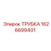 1626699401 ТРУБКА Epiroc