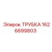 1626699803 ТРУБКА Epiroc