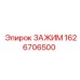Фото зажима для пневмосистем Epiroc артикул 1626706500