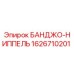 1626710201 БАНДЖО-НИППЕЛЬ Epiroc