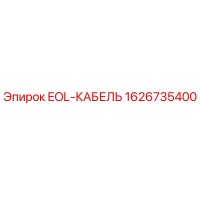 1626735400 EOL-КАБЕЛЬ Эпирок