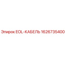 1626735400 EOL-КАБЕЛЬ Эпирок