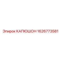 1626773581 КАПЮШОН Epiroc