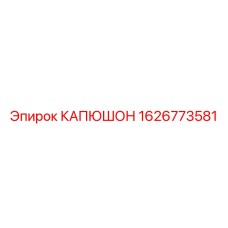 1626773581 КАПЮШОН Epiroc