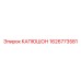 1626773581 КАПЮШОН Epiroc