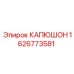 1626773581 КАПЮШОН Epiroc