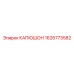 1626773582 КАПЮШОН Epiroc