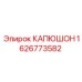 1626773582 КАПЮШОН Epiroc