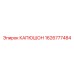 1626777484 КАПЮШОН Epiroc