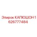 1626777484 КАПЮШОН Epiroc