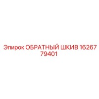 1626779401 ОБРАТНЫЙ ШКИВ Epiroc