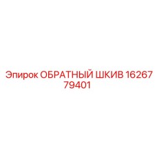 1626779401 ОБРАТНЫЙ ШКИВ Epiroc