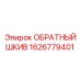 1626779401 ОБРАТНЫЙ ШКИВ Epiroc