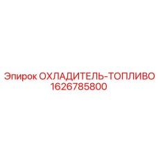 Охладитель дизельного топлива Epiroc 1626785800