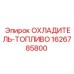 Охладитель дизельного топлива Epiroc 1626785800