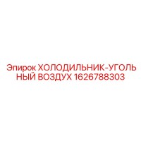 1626788303 ХОЛОДИЛЬНИК-УГОЛЬНЫЙ ВОЗДУХ Epiroc