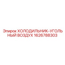 1626788303 ХОЛОДИЛЬНИК-УГОЛЬНЫЙ ВОЗДУХ Epiroc