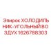 1626788303 ХОЛОДИЛЬНИК-УГОЛЬНЫЙ ВОЗДУХ Epiroc