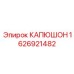 1626921482 КАПЮШОН Epiroc