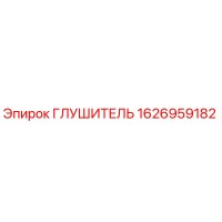 1626959182 ГЛУШИТЕЛЬ Epiroc