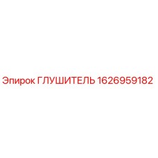 1626959182 ГЛУШИТЕЛЬ Epiroc