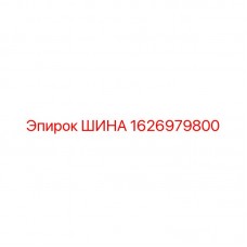 Шина Epiroc артикул 1626979800 для тяжелых условий Фото шины Epiroc 1626979800