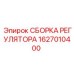 1627010400 СБОРКА РЕГУЛЯТОРА Epiroc