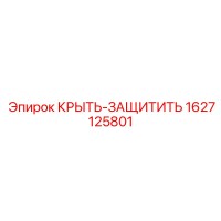 1627125801 КРЫТЬ-ЗАЩИТИТЬ Epiroc