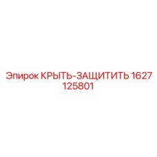 Защитная крышка 1627125801 Epiroc для гидравлических портов