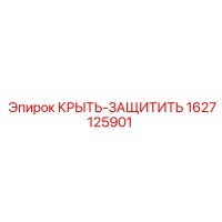 1627125901 КРЫТЬ-ЗАЩИТИТЬ Epiroc