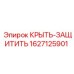 Крышка-защита 1627125901 Epiroc для электронных компонентов