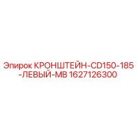 1627126300 КРОНШТЕЙН-CD150-185-ЛЕВЫЙ-MB Epiroc