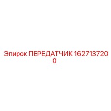 1627137200 ПЕРЕДАТЧИК Epiroc