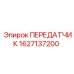 1627137200 ПЕРЕДАТЧИК Epiroc